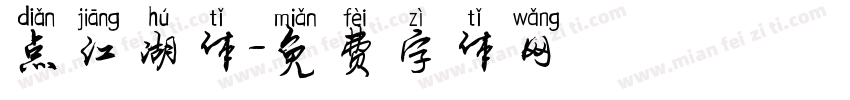 点江湖体字体转换