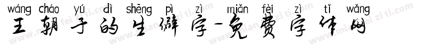 王朝于的生僻字字体转换