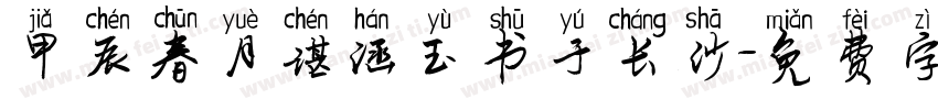 甲辰春月谌涵玉书于长沙字体转换