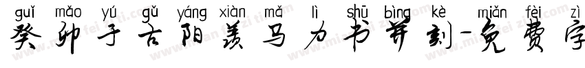 癸卯于古阳羡马力书并刻字体转换