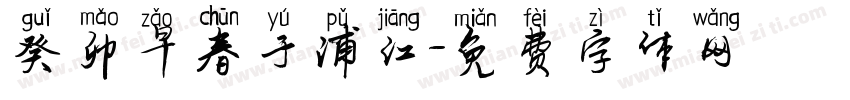癸卯早春于浦江字体转换