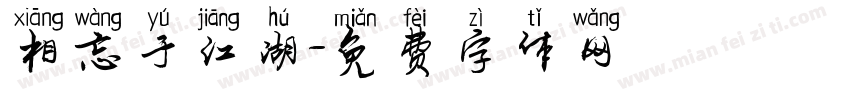 相忘于江湖字体转换