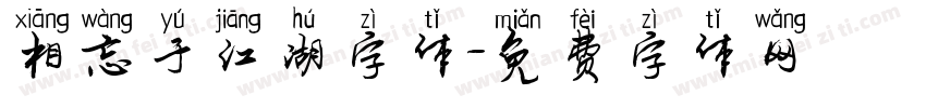 相忘于江湖字体字体转换