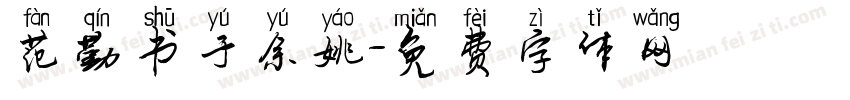 范勤书于余姚字体转换