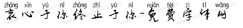 衷心于你终止于你字体转换