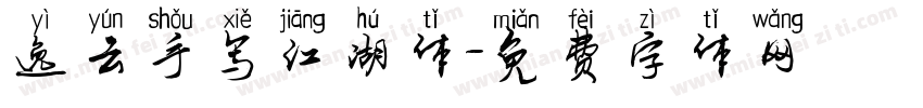 逸云手写江湖体字体转换