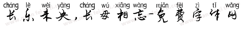长乐未央，长毋相忘字体转换