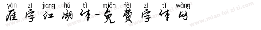 雁字江湖体字体转换