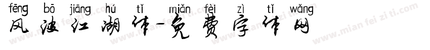 风波江湖体字体转换