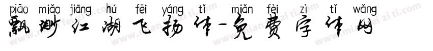 飘渺江湖飞扬体字体转换