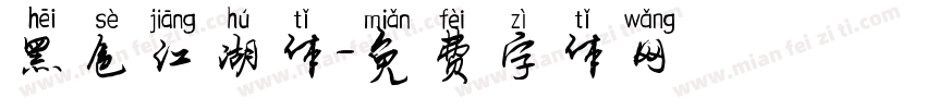 黑色江湖体字体转换