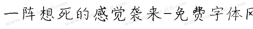 一阵想死的感觉袭来字体转换