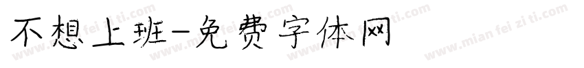 不想上班字体转换