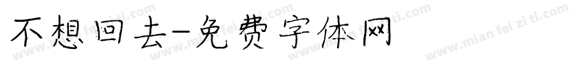 不想回去字体转换