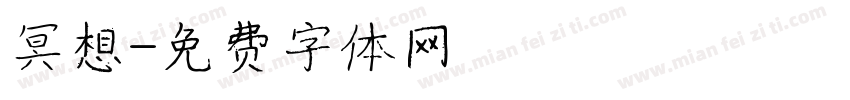 冥想字体转换
