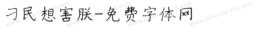 刁民想害朕字体转换