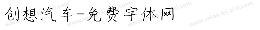 创想汽车字体转换