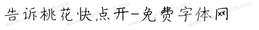 告诉桃花快点开字体转换