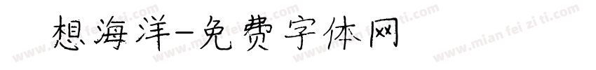 夢想海洋字体转换