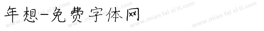 年想字体转换