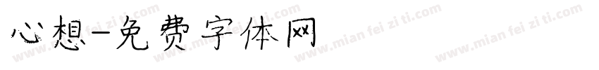 心想字体转换