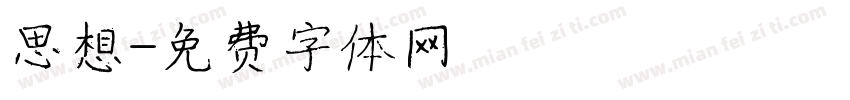 思想字体转换