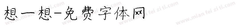 想一想字体转换