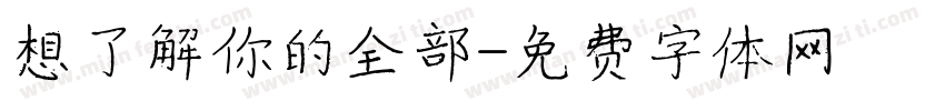 想了解你的全部字体转换