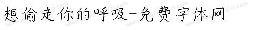 想偷走你的呼吸字体转换