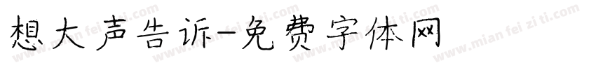 想大声告诉字体转换