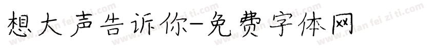 想大声告诉你字体转换