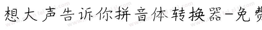 想大声告诉你拼音体转换器字体转换