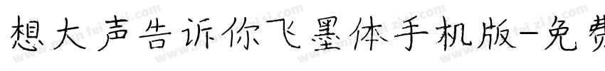 想大声告诉你飞墨体手机版字体转换