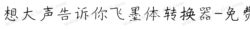 想大声告诉你飞墨体转换器字体转换