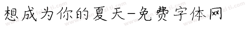 想成为你的夏天字体转换