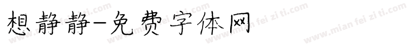 想静静字体转换