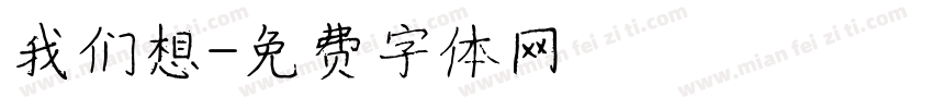 我们想字体转换