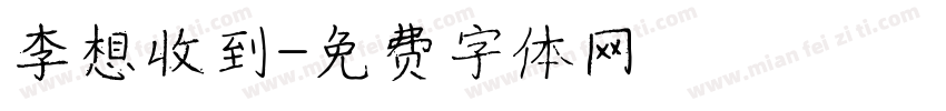 李想收到字体转换