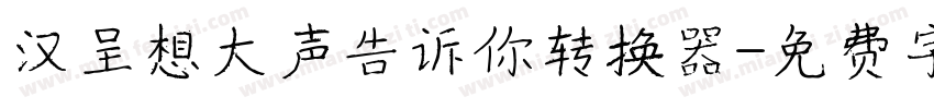 汉呈想大声告诉你转换器字体转换