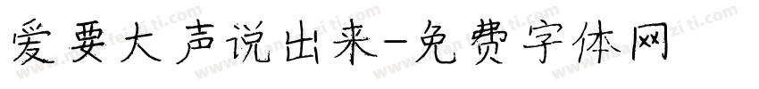 爱要大声说出来字体转换