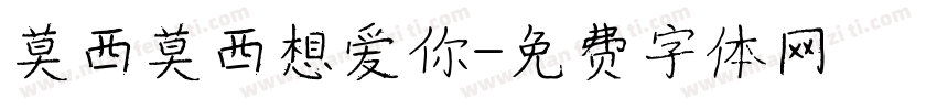 莫西莫西想爱你字体转换