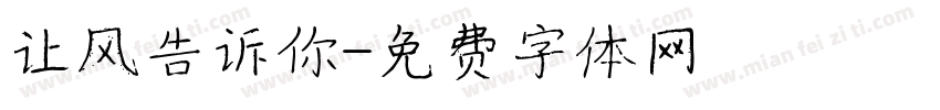 让风告诉你字体转换