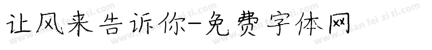 让风来告诉你字体转换