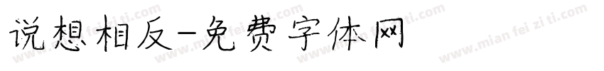 说想相反字体转换