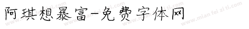 阿琪想暴富字体转换