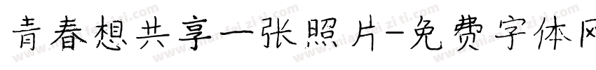 青春想共享一张照片字体转换