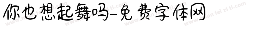 你也想起舞吗字体转换
