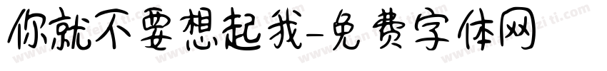 你就不要想起我字体转换