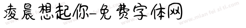 凌晨想起你字体转换