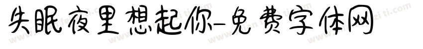 失眠夜里想起你字体转换